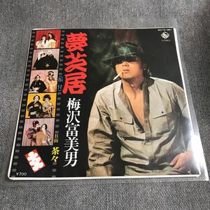 A166 EPレコード 【梅沢富美男】夢芝居 茶々