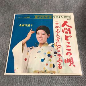 A170 EPレコード 【水前寺清子】人間どっこの唄 ここでやらずにどこでやる