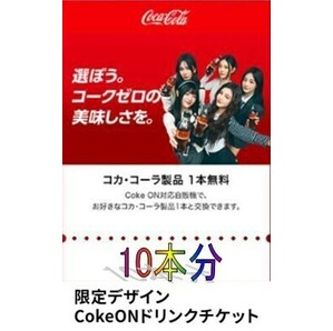 【Coke on】10本セット Coke on ドリンクチケットの画像1