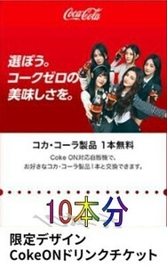 【Coke on】10本セット Coke on ドリンクチケット