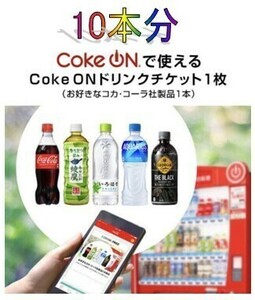 【Coke on】10本セットCoke onドリンクチケット【全種】 