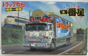 ■【未組立】アオシマ 1/32 トラック野郎シリーズ No.3 一番星 突撃一番星 プラモデル ミニカー