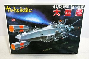 ■【未組立】1/1220 地球防衛軍・無人艦隊 大型艦 プラモデル 宇宙戦艦ヤマト ヤマトよ永遠に バンダイ