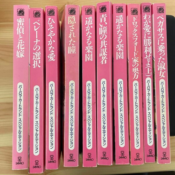 バーバラ・カートランド・スペシャルエディション 10冊セット