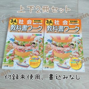 教科書ワーク 社会３年生４年生上下 東京書籍版2冊セット