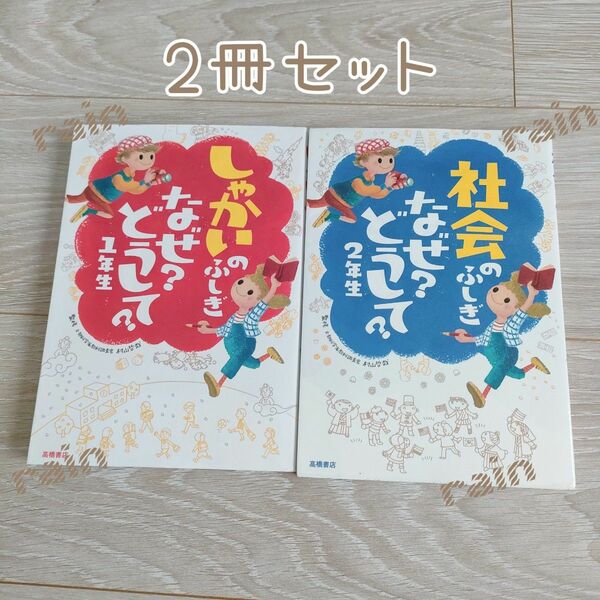 しゃかいのふしぎなぜ？どうして？　１年生 2年生　2冊セット