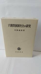川勝義雄『六朝貴族制社会の研究』2000（1982）年，岩波書店。