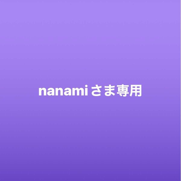 nanamiさま