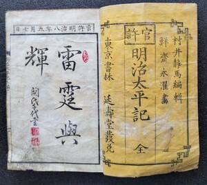 【100円スタート】明治太平記　絵入り　希少　古文書　和本　江戸和本　古書　レア