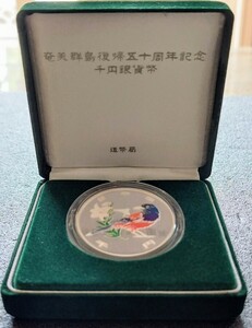 【奄美群島復帰50周年記念 千円銀貨幣】　記念硬貨　1000円　貨幣　シルバー　造幣局