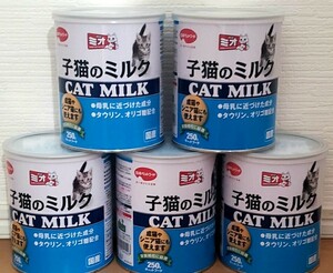 ミオ 子猫のミルク　250g×5缶　国産