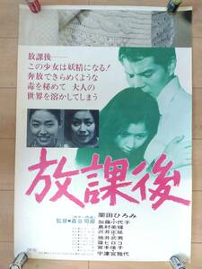 放課後 B2ポスター(約51.5ⅹ72.8㎝) 栗田ひろみ・監督：森谷司郎 東宝