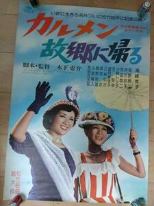 カルメン故郷に帰る 映画ポスターＢ2ポスター(約51.5ⅹ72.8㎝) 日本初のカラー作品映画 木下恵介監督 松竹 高峰秀子