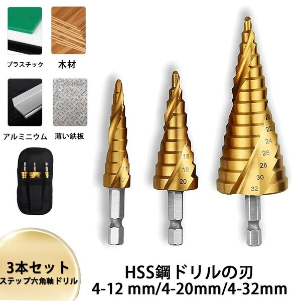 ステップドリル 3本セット スパイラル 六角軸 ドリルの刃 ミリ HSS鋼 穴あけ 収納ケース付 4-12 mm 4-20mm 4-32mm対応