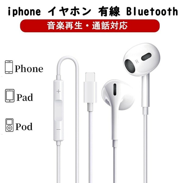 iPhone 有線イヤホン Bluetooth ブルートゥース lightning イヤホン ハンズフリー通話 iPhone/iPad/iPod/iosなど対応
