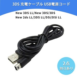 3DS 充電器【2点セット】 充電ケーブル USB充電 New3DS/ New3DSLL /3DS /3DSLL兼用 USB充電ケーブル 【1.2M 黒】