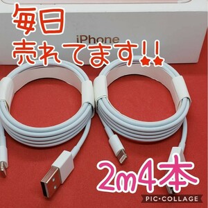 2m4本 アイフォン 正規品 同等 ライトニングケーブル 充電器 迅速発送