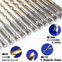 六角軸 ドリルビット ドリル刃 1.5mm-6.5mm 13本セット_画像8