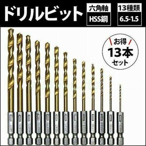 六角軸 ドリルビット ドリル刃 1.5mm-6.5mm 13本セット