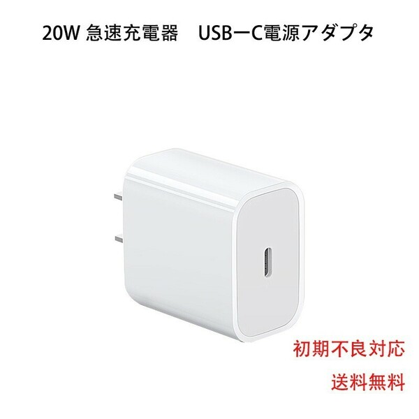 20w 急速充電器　iPhone USB-C電源アダプタ