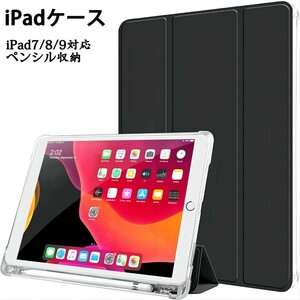 iPad ケース 10.2インチ ブラックペンシル収納付き 三つ折 (2021/2020/2019モデル)第9/8/7世代 保護カバー