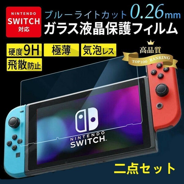 Switch フィルム ブルーライトカット 液晶保護 ガラスフィルム 二点セッ