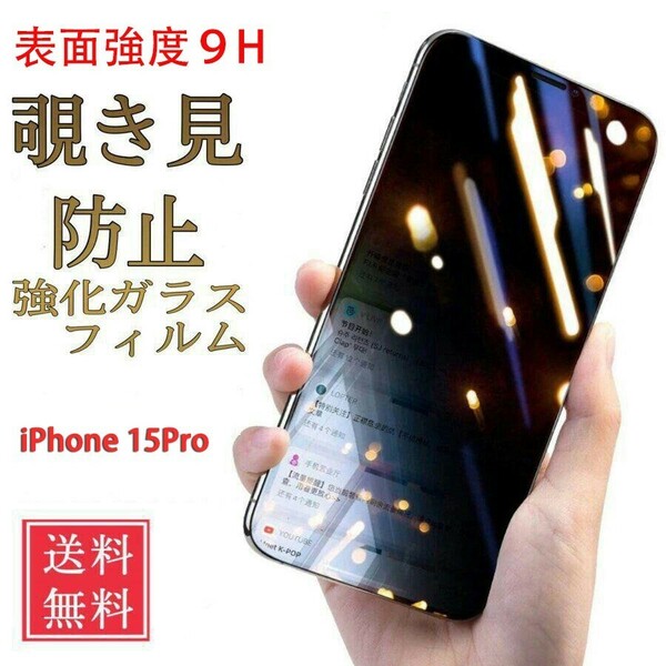 iPhone 15Pro 覗き見防止 全面保護 強化ガラスフィルム 硬度9H