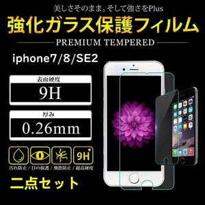 iPhone6/6s/7/8/SE2 液晶保護 全面保護 強化ガラスフィルム 二点セット