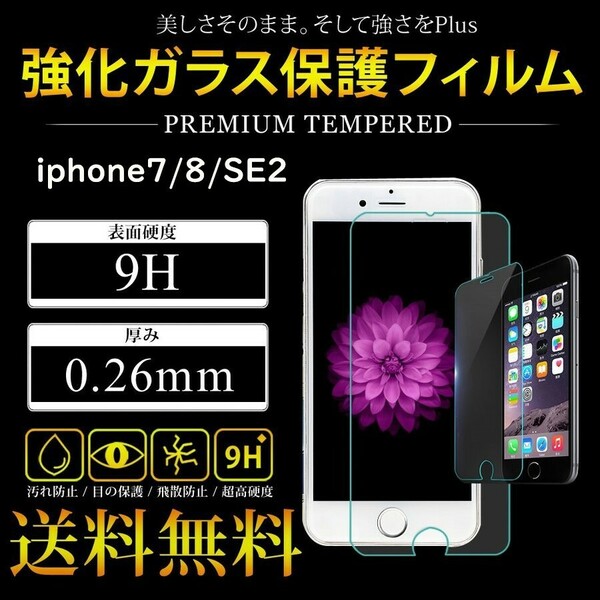 iPhone6/6s/7/8/SE2 液晶保護 全面保護 強化ガラスフィルム 硬度9H