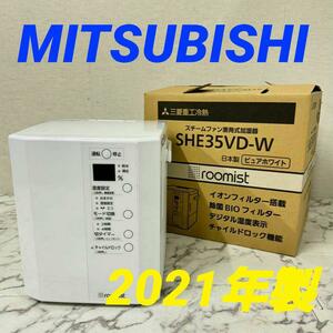 17641 スチームファン蒸発式 加湿器 MITSUBISHI 2021年製