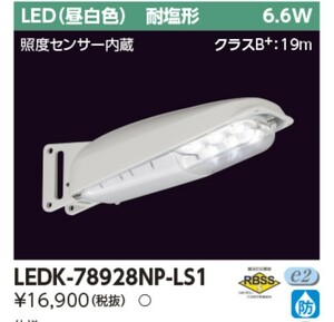 ◆低送料◆《東芝》【2台セット】センサー内蔵LED防犯灯 710lm 6.6w 昼白色
