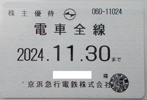 京浜急行　京急　株主優待乗車証　電車全線　定期券タイプ　2024.11.30まで
