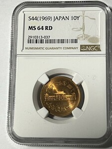 10円　昭和44年　NGC MS64RD