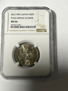 500円　昭和62年　NGC MS66