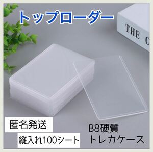 【期間限定特別価格！】【大人気】トップローダー　ハードケース　縦入れ　トレカ入れ　100枚　カード保護