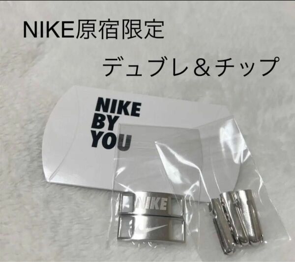 NIKE原宿限定　BY YOU NIKEデュブレとチップセット