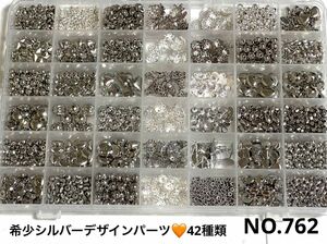 NO.762 希少デザインビーズ！数量限定 シルバーパーツ盛り沢山全42種類