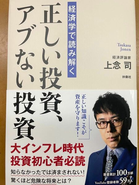 新刊 経済学で読み解く正しい投資、アブない投資 上念司／著