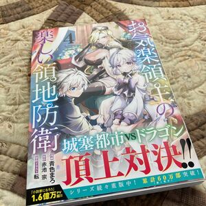 お気楽領主の楽しい領地防衛　４ （ガルドコミックス） 青色まろ／漫画　赤池宗／原作　転／原作イラスト