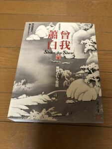 保管のみ図録「曾我蕭白 無頼という愉悦」特別展覧会/京都国立博物館/2005年 重要文化財 絵本墨画 山水など　60