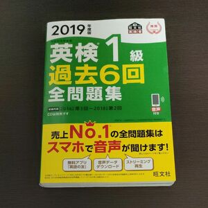 英検1級 過去6回全問題集 2019年度版(旺文社英検書)