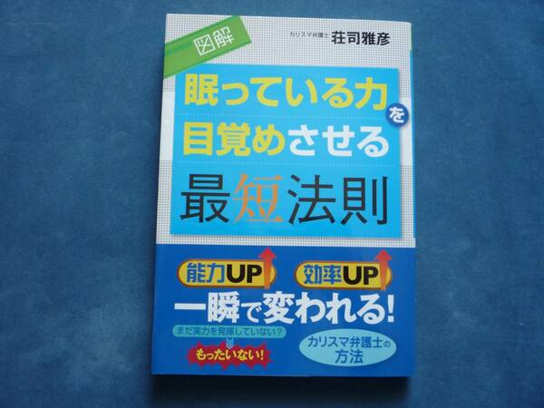 図解眠っている力を目覚めさせる最短法則　荘司雅彦