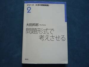 シリーズ「大学の授業実践」２　問題形式で考えさせる　大田邦郎