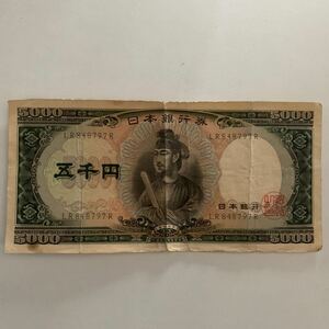 LR848797R 聖徳太子　旧5000円札　旧札　旧紙幣　　　旧五千円札