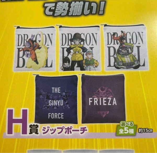 未開封品　一番くじ　ドラゴンボール　ギニュー特戦隊!!来襲　H賞　ジップポーチ　5点セット　