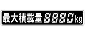 即決★送料込み★ 最大積載量ステッカー デジタル4桁 22cm×4cm 数字塗りつぶしタイプ 最大積載量ラベル