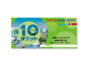 東京ドーム シティ 得10チケット 4冊セット 24年9月末期限