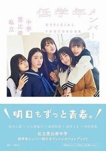 私立恵比寿中学 低学年メンバー OFFICIAL PHOTOBOOK エビ中 えびちゅう 3