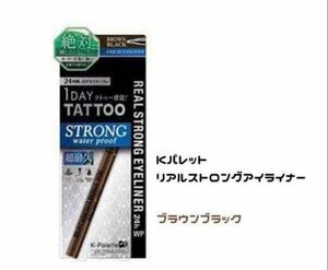 ケーパレットリアルストロングアイライナー