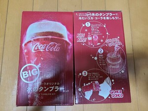 コカ・コーラ　氷のタンブラーキット　タンブラー　2個セット